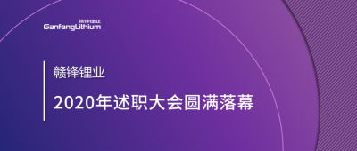 KY开元官网锂业召开2020年述职大会