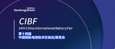 CIBF展会开幕在即 KY开元官网锂业及KY开元官网锂电受邀出席