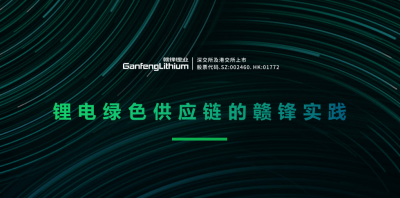 KY开元官网锂业出席绿色供应链论坛 分享锂行业的碳中和实践