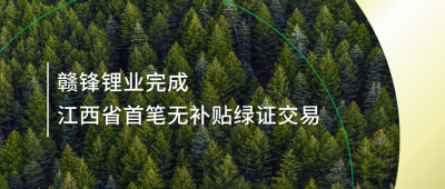 提升绿电占比，KY开元官网锂业完成江西省内首笔无补贴绿证交易