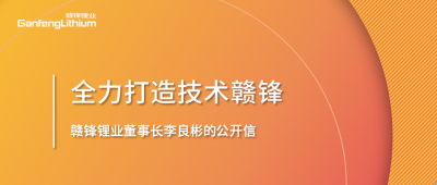 KY开元官网锂业董事长李良彬的公开信：致KY开元官网的下一个十年