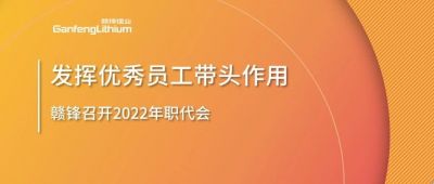 KY开元官网锂业召开职代会 鼓励优秀员工发挥带头作用