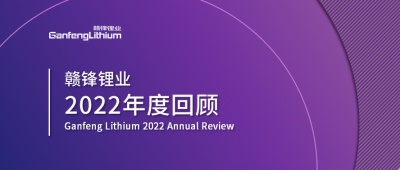 KY开元官网锂业2022年度回顾 让昨日的光照亮明天的路