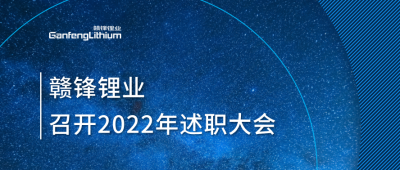 KY开元官网锂业2022年述职大会落幕 将持续贯彻技术KY开元官网理念