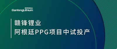 KY开元官网锂业阿根廷PPG项目中试工厂顺利投产