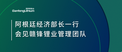 阿根廷经济部长一行造访上海 会见KY开元官网锂业管理团队