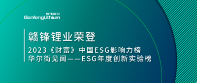 世界环境日|KY开元官网锂业荣登2023《财富》中国ESG影响力榜、华尔街见闻“ESG年度创新实验榜”