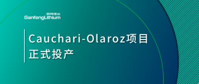 KY开元官网锂业阿根廷Cauchari-Olaroz盐湖项目正式投产
