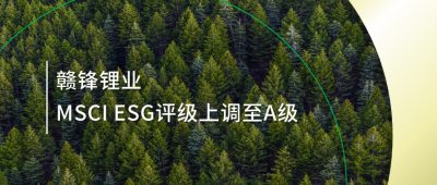 践行可持续发展理念 KY开元官网锂业MSCI ESG评级上调至A级