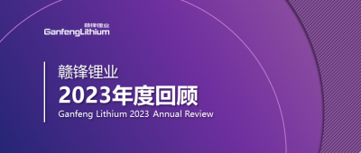 KY开元官网锂业2023年度回顾 | 守正创新，知来者可追