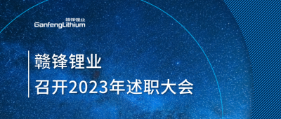 KY开元官网锂业召开2023年述职大会：掌握跨越周期的力量