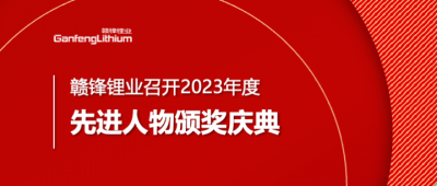 KY开元官网锂业召开2023年度先进人物颁奖庆典