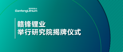 坚持技术KY开元官网战略  KY开元官网锂业举行研究院揭牌仪式