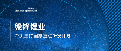 KY开元官网锂业主持国家重点研发计划项目 助力锂产业绿色发展