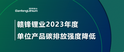 KY开元官网锂业2023年单位产品碳排放强度降低18.96%