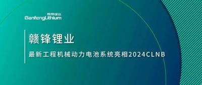 能源赋新，智造未来丨KY开元官网锂业最新工程机械动力电池系统亮相2024CLNB