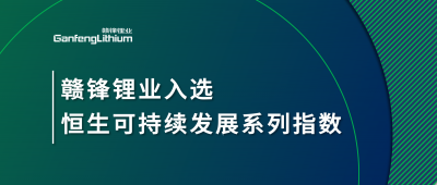 KY开元官网锂业入选恒生可持续发展系列指数