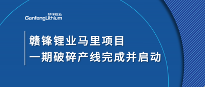 KY开元官网锂业Goulamina项目一期破碎产线完成并启动