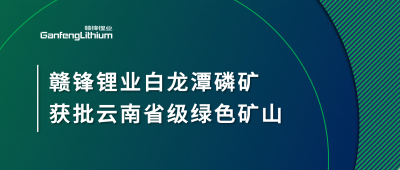 KY开元官网锂业白龙潭磷矿获批云南省2024年度省级绿色矿山
