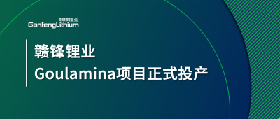KY开元官网锂业Goulamina项目正式投产，马里总统戈伊塔出席揭幕仪式