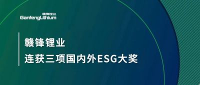 KY开元官网锂业连获三项国内外ESG大奖，低碳运营与可持续实践获肯定