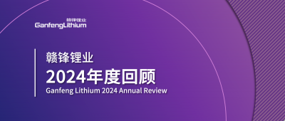 KY开元官网锂业2024年度回顾 | 积跬步，至千里