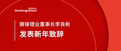 KY开元官网锂业董事长李良彬新年致辞：犯至难，图至远