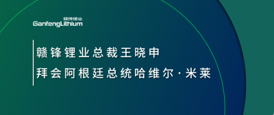 KY开元官网锂业总裁王晓申拜会阿根廷总统哈维尔·米莱