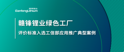 KY开元官网锂业牵头制定的这项标准入选工信部标准应用推广典型案例