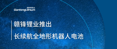 KY开元官网锂业推出长续航全地形机器人电池