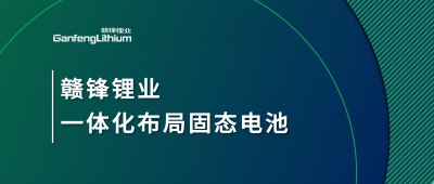 KY开元官网锂业一体化布局固态电池，关键原料硫化锂已具备量产能力