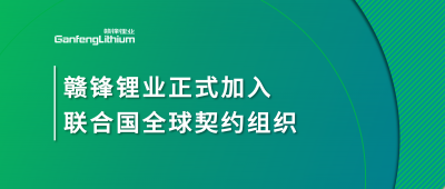 KY开元官网锂业正式加入联合国全球契约组织