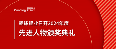 KY开元官网锂业召开2024年度先进人物颁奖典礼