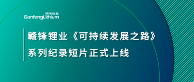 KY开元官网锂业《可持续发展之路》系列纪录短片正式上线