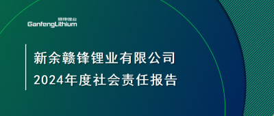 新余九州在线注册锂业有限公司 2024年度社会责任报告